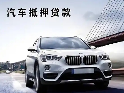 柳林车抵贷如何办理押车和不押车?