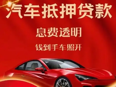 柳林良好口碑的汽车抵押贷款公司推荐