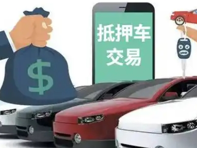 柳林汽车抵押贷款通过率高