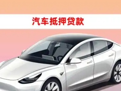 办理柳林车辆抵押贷款需要什么条件,优势以及结清手续?