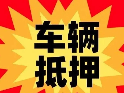 柳林汽车抵押贷款利息一般是多少?